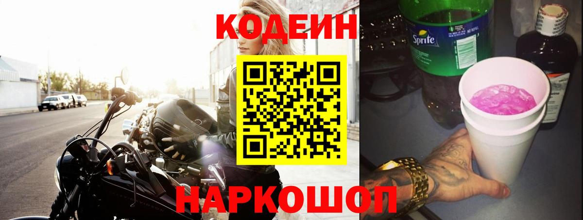 Кодеиновый сироп Lean Purple Drank  Кодеин напиток Lean (лин)  Вход с VPN  Качканар 